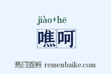 噍呵是什么意思的图片